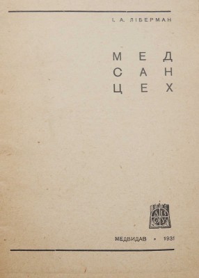 Либерман И.А. МЕДСАНЦЕХ. Харьков: Медвидав, 1931.